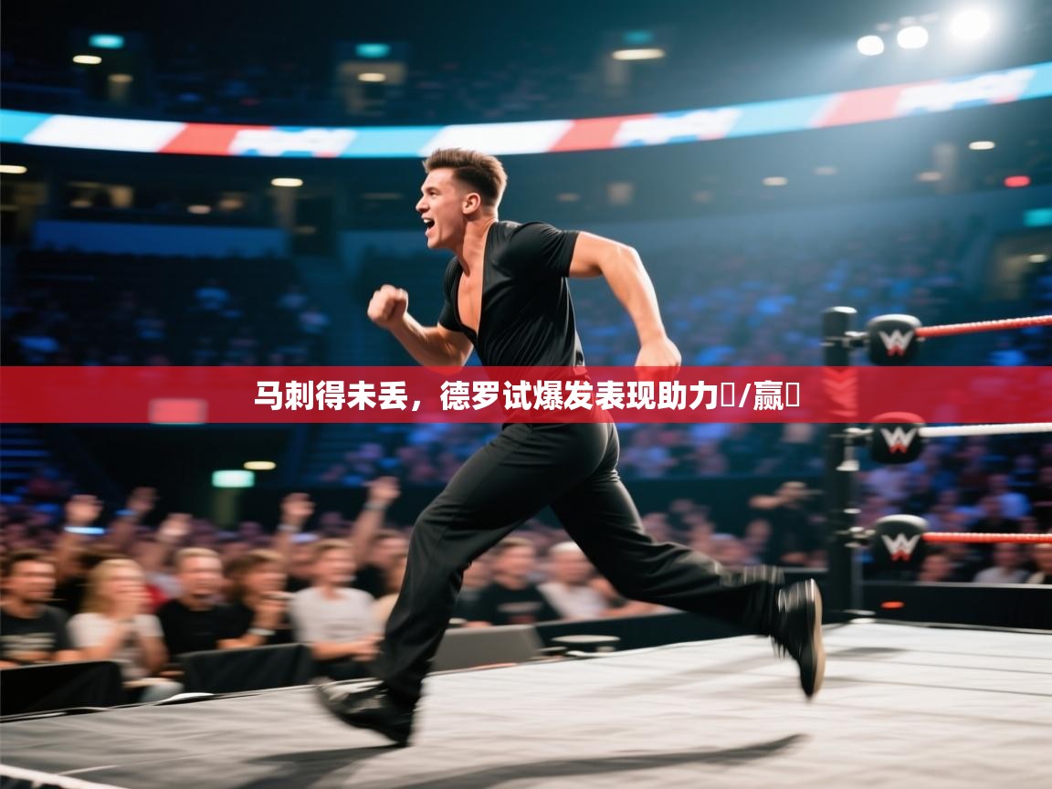 马刺得未丢，德罗试爆发表现助力金/赢驪