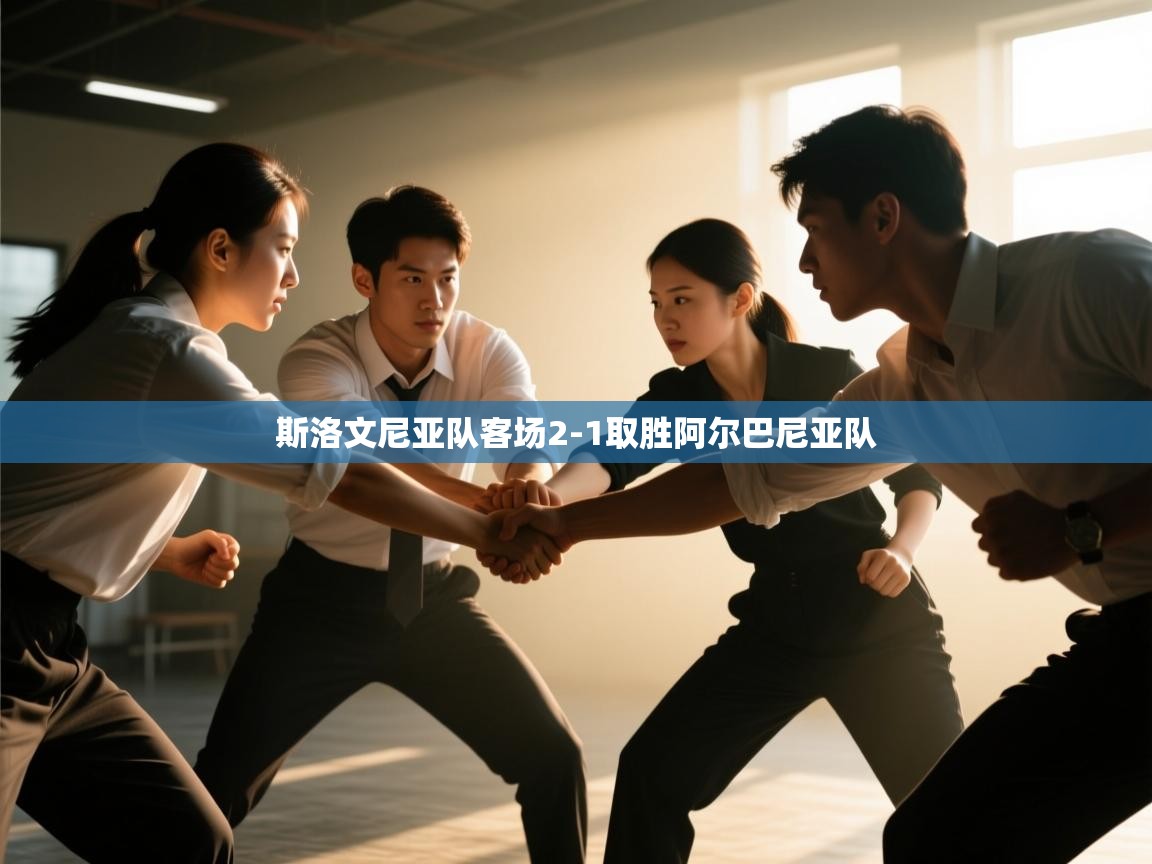 斯洛文尼亚队客场2-1取胜阿尔巴尼亚队
