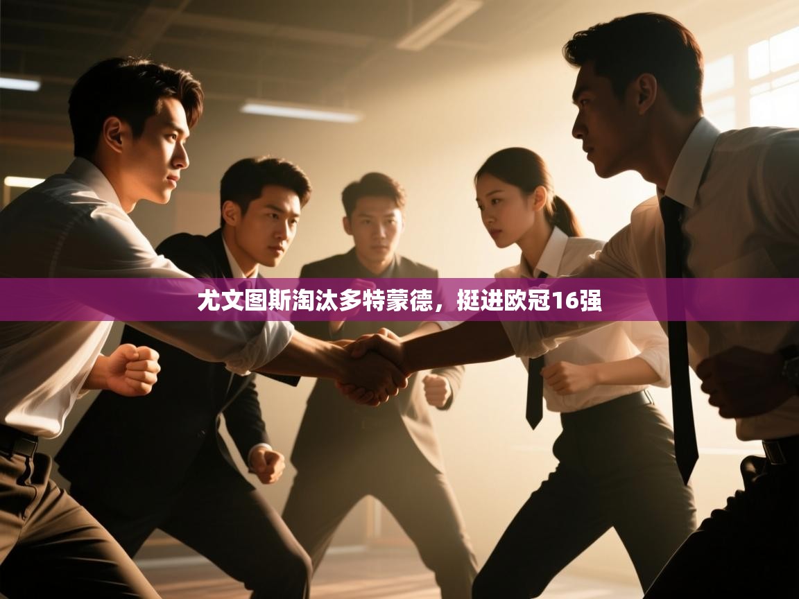 尤文图斯淘汰多特蒙德，挺进欧冠16强  第1张