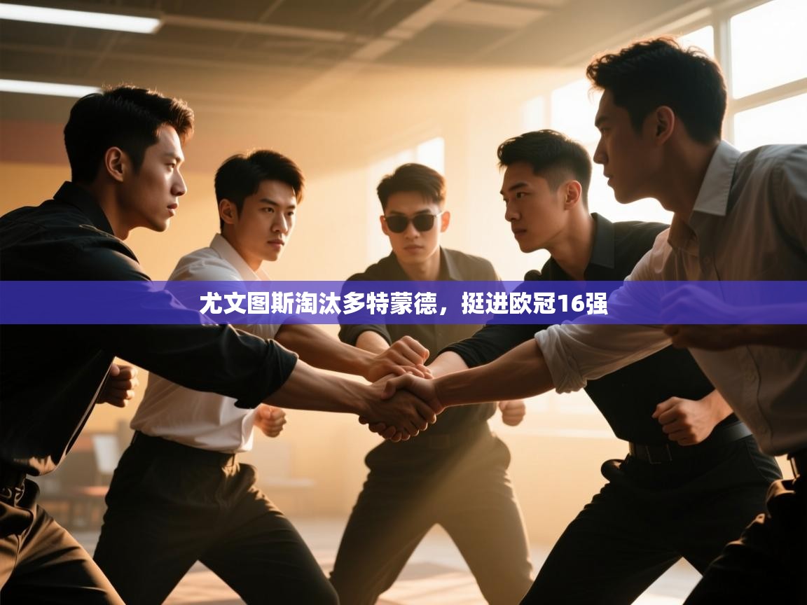 尤文图斯淘汰多特蒙德，挺进欧冠16强  第2张