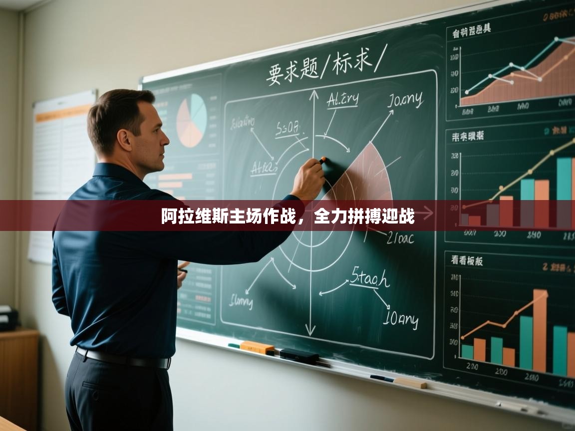 阿拉维斯主场作战，全力拼搏迎战