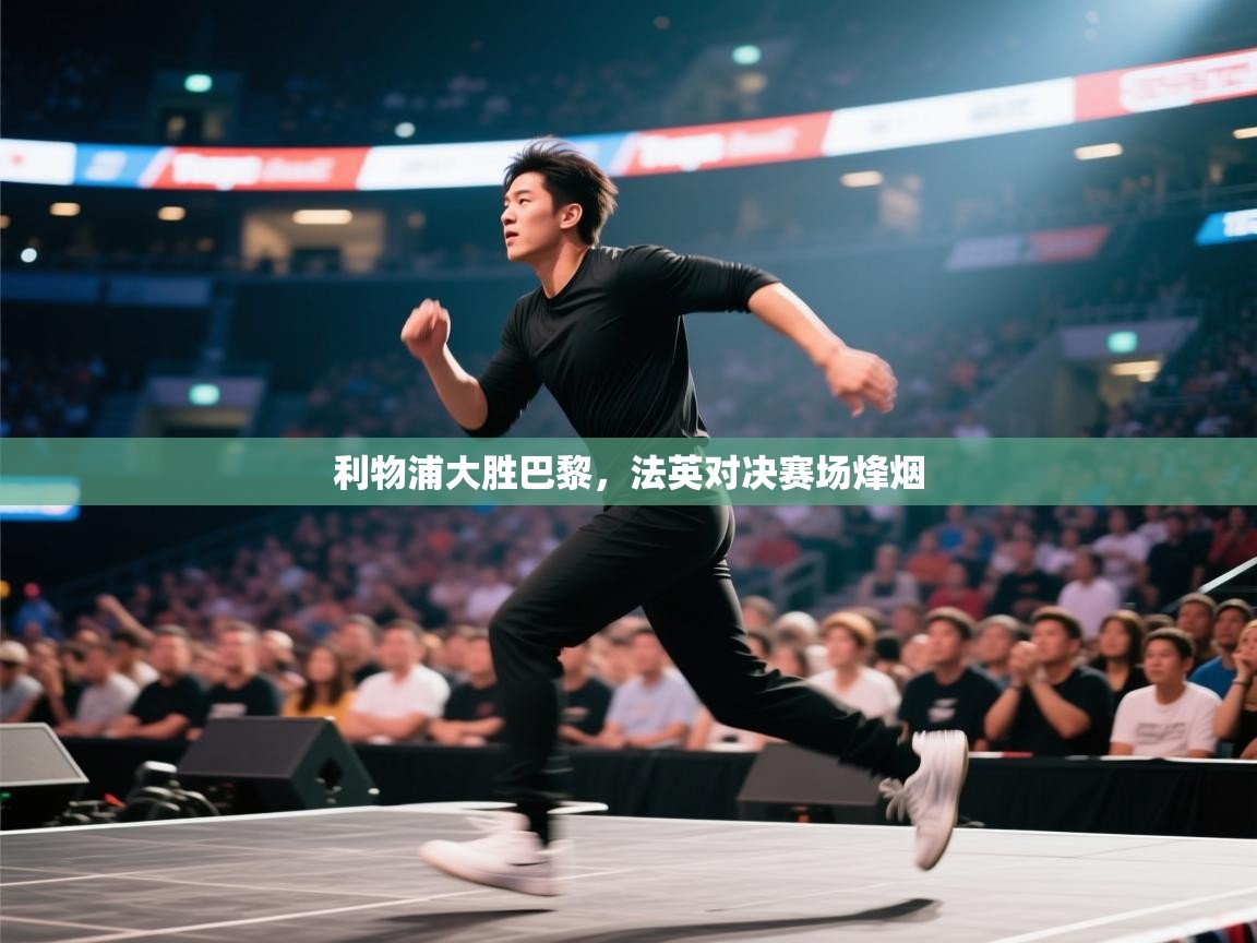 利物浦大胜巴黎，法英对决赛场烽烟