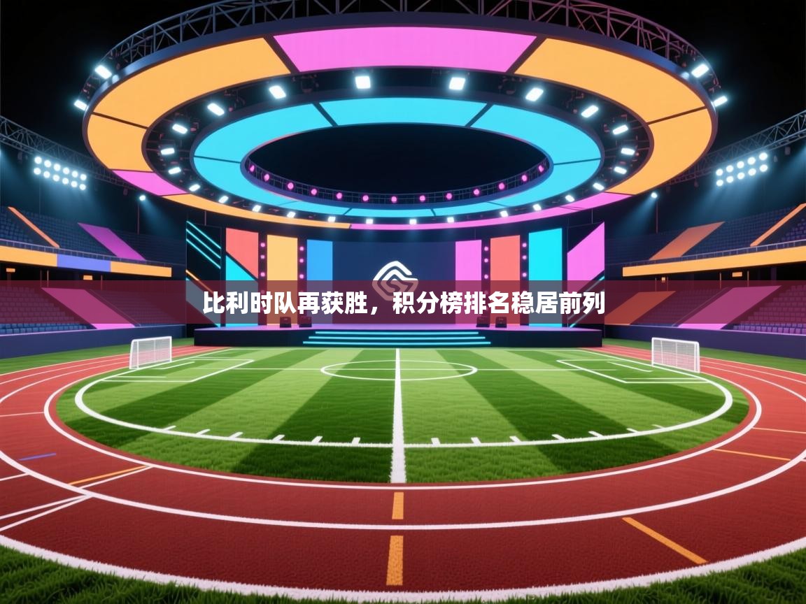 比利时队再获胜，积分榜排名稳居前列