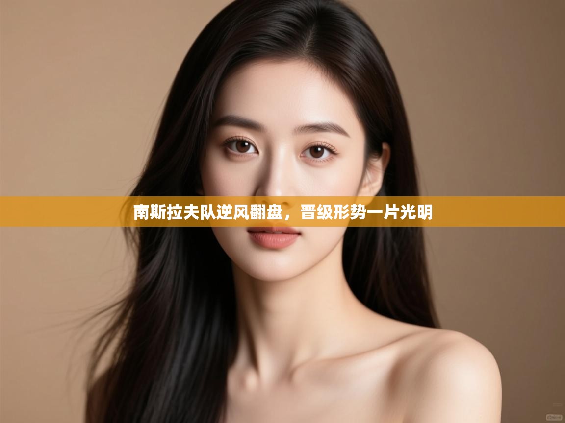 南斯拉夫队逆风翻盘，晋级形势一片光明