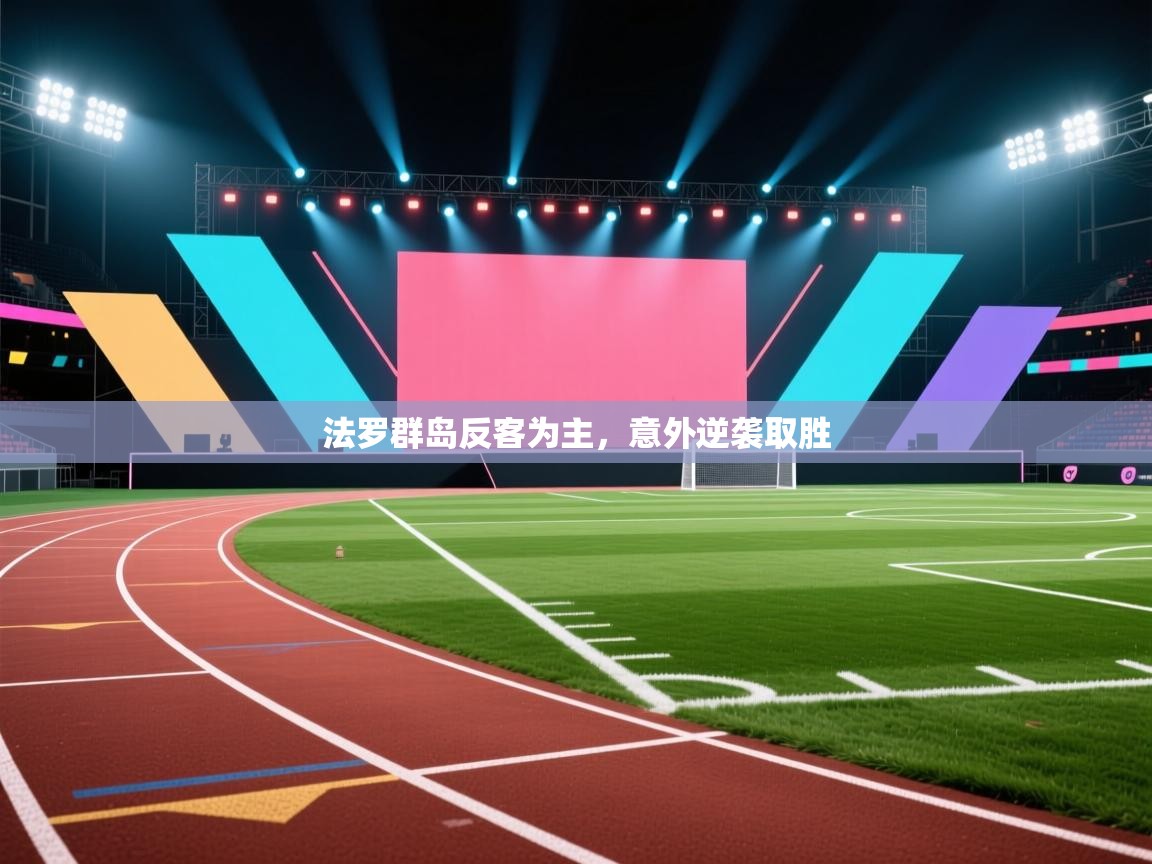 法罗群岛反客为主，意外逆袭取胜