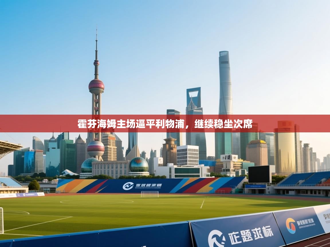 霍芬海姆主场逼平利物浦，继续稳坐次席