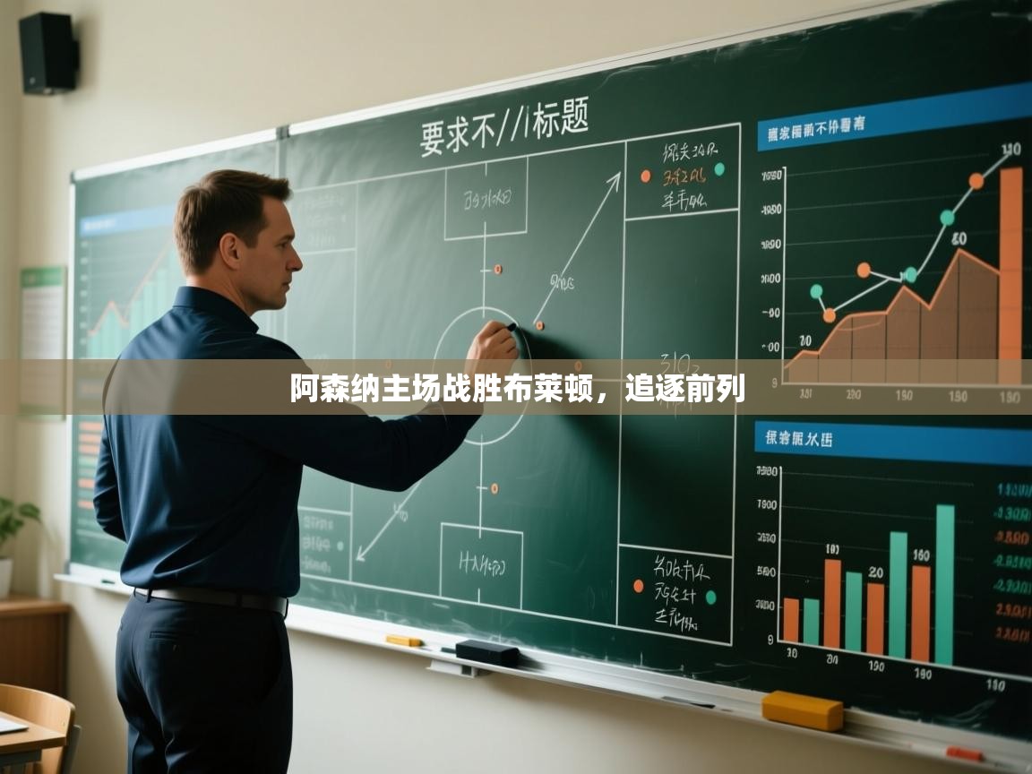 阿森纳主场战胜布莱顿，追逐前列