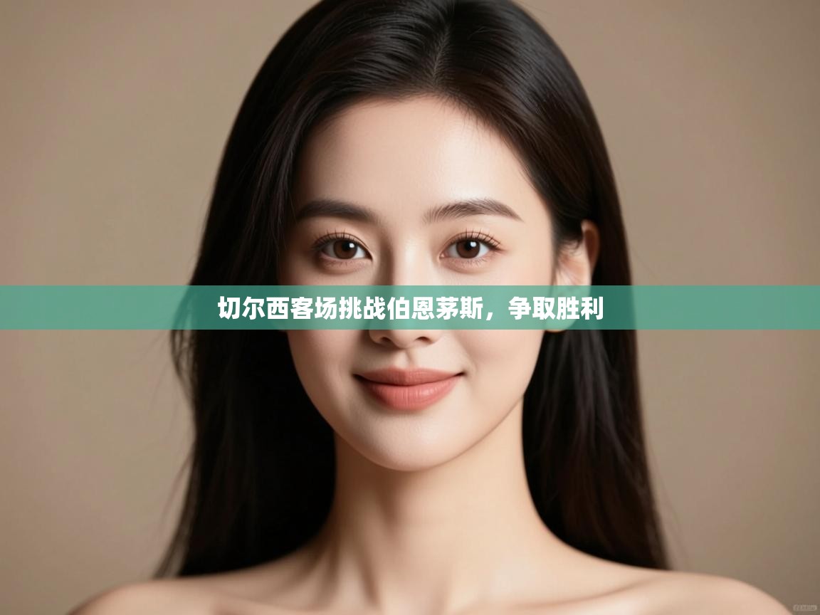 切尔西客场挑战伯恩茅斯，争取胜利