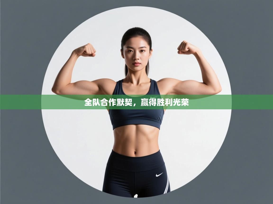 全队合作默契,赢得胜利光荣 第2张