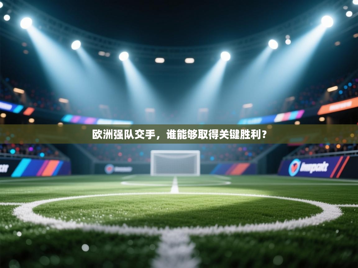欧洲强队交手,谁能够取得关键胜利? 第2张