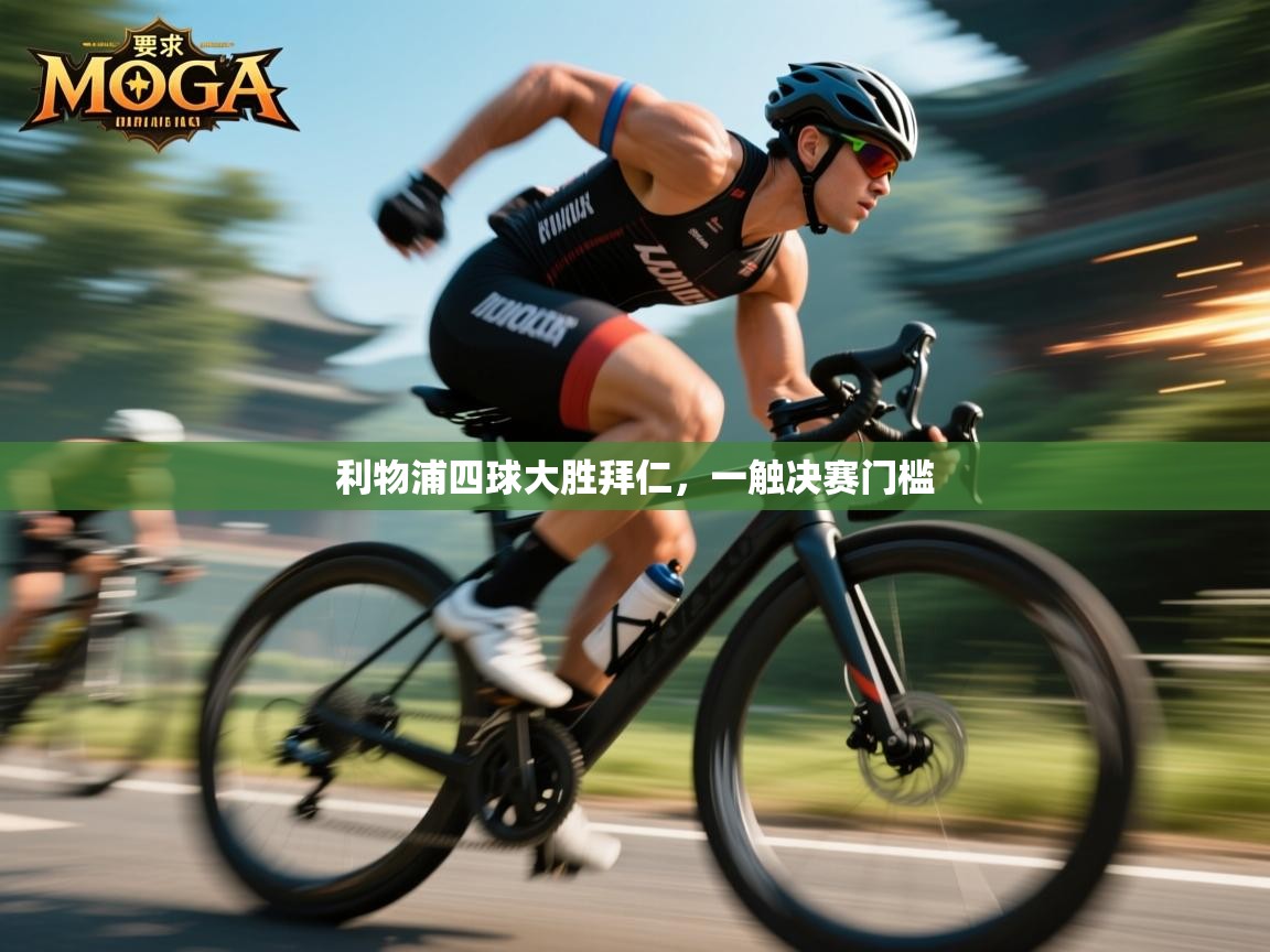 利物浦四球大胜拜仁，一触决赛门槛