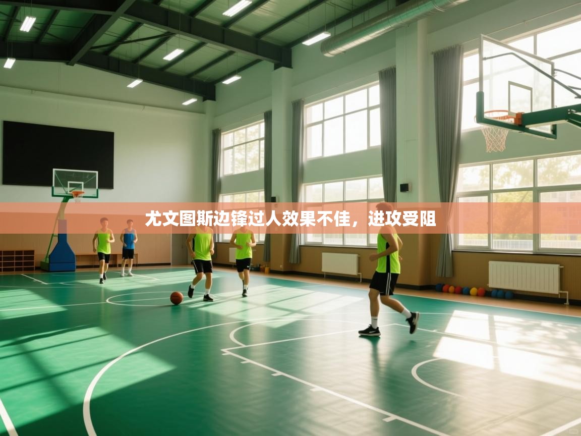 尤文图斯边锋过人效果不佳，进攻受阻