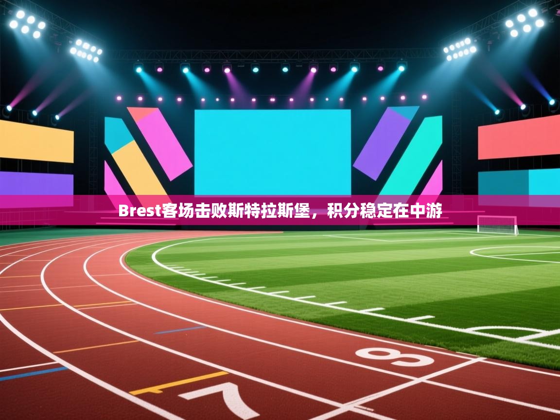 Brest客场击败斯特拉斯堡，积分稳定在中游