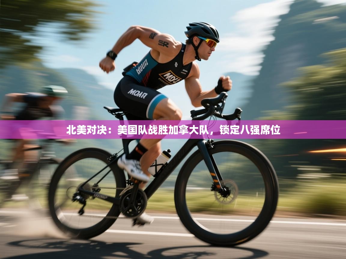 北美对决：美国队战胜加拿大队，锁定八强席位  第2张