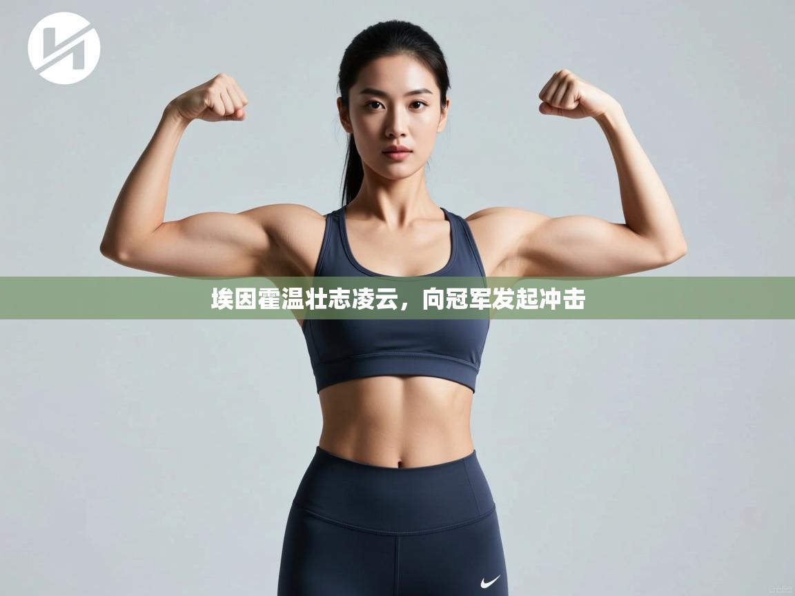 埃因霍温壮志凌云，向冠军发起冲击  第2张