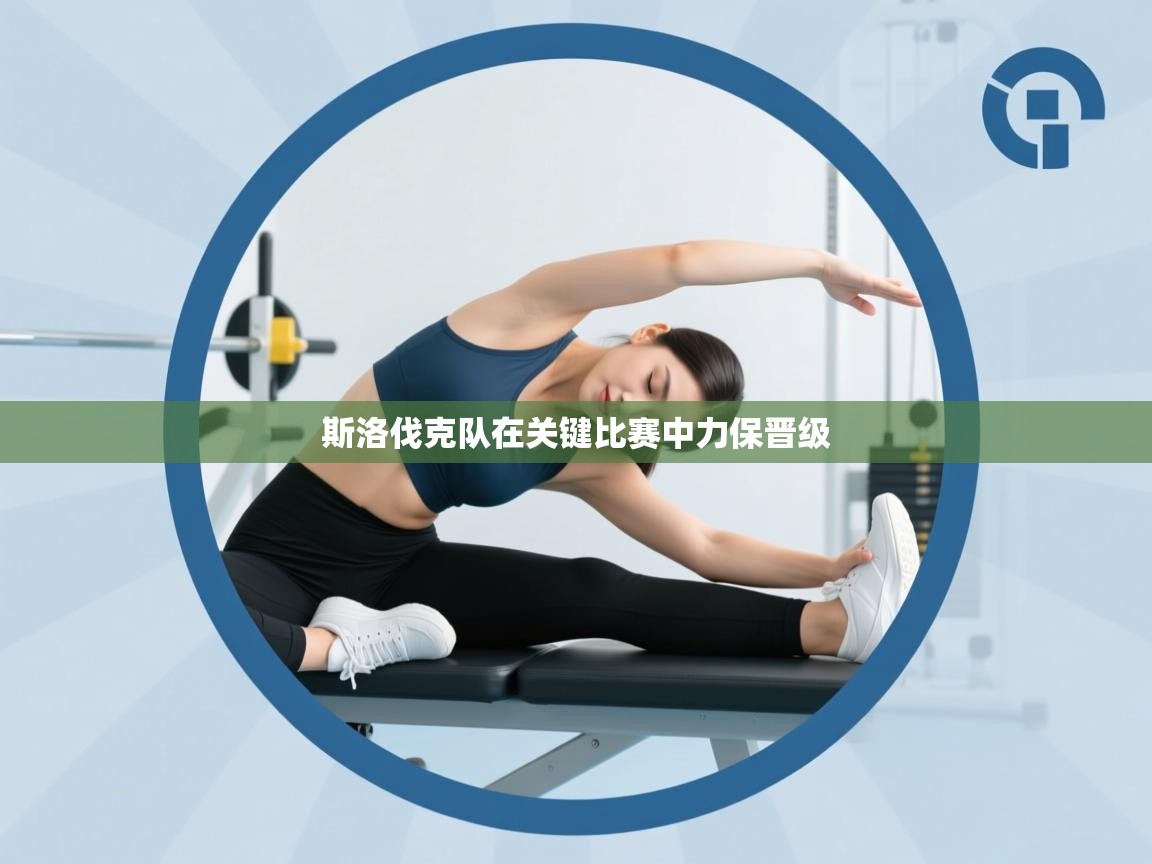 斯洛伐克队在关键比赛中力保晋级