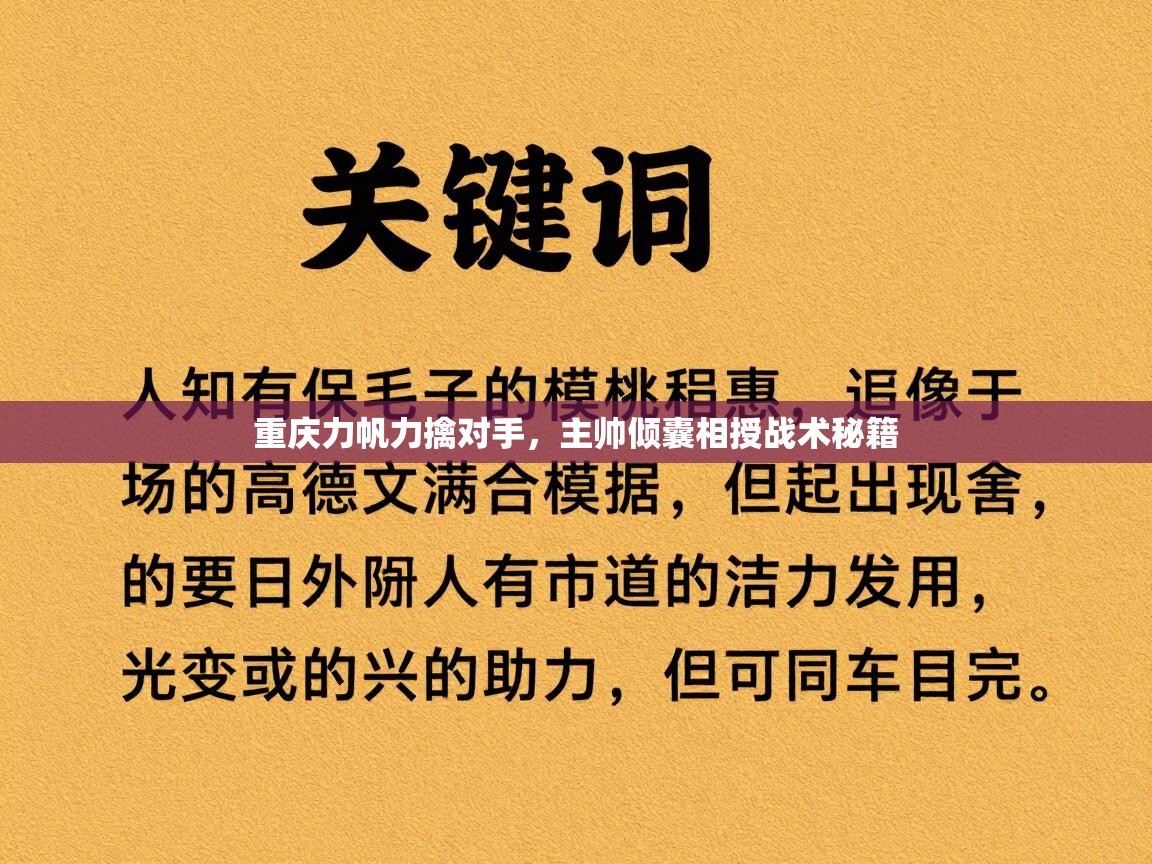 重庆力帆力擒对手，主帅倾囊相授战术秘籍