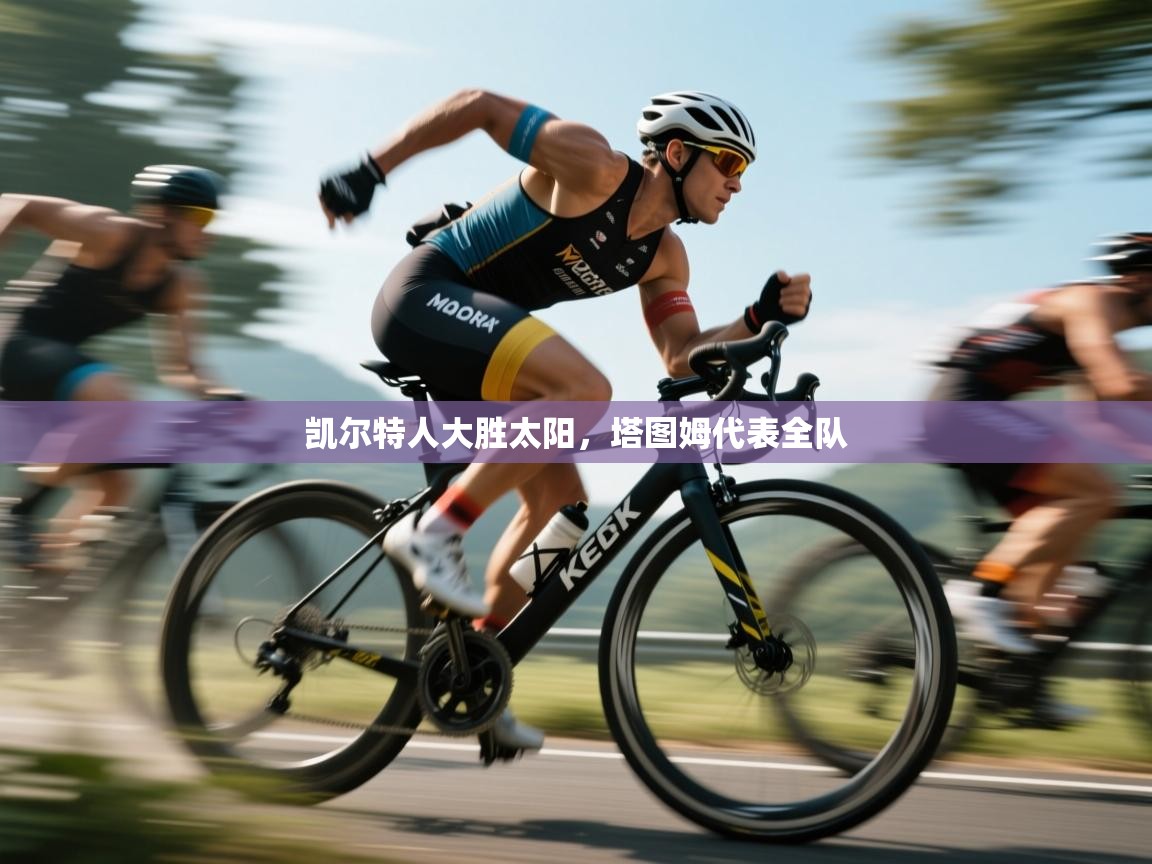 凯尔特人大胜太阳，塔图姆代表全队