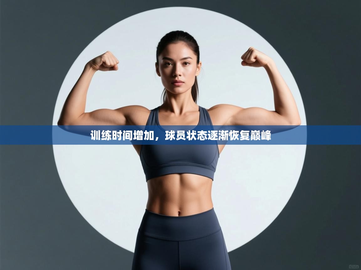 训练时间增加，球员状态逐渐恢复巅峰  第2张
