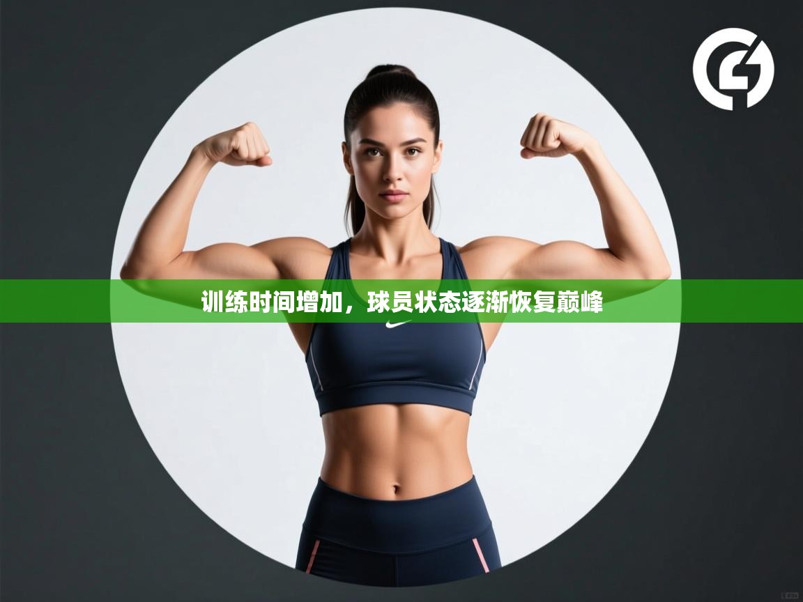 训练时间增加，球员状态逐渐恢复巅峰  第1张