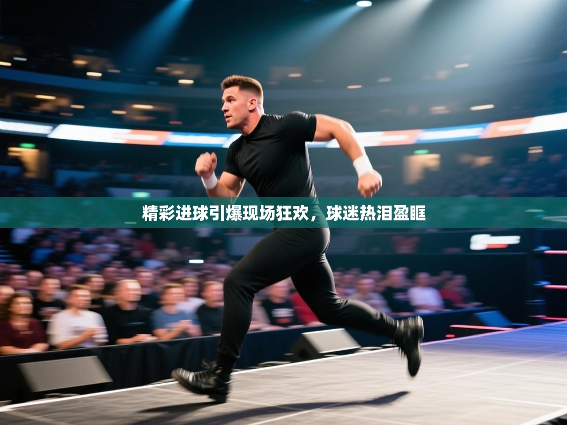 精彩进球引爆现场狂欢，球迷热泪盈眶  第2张