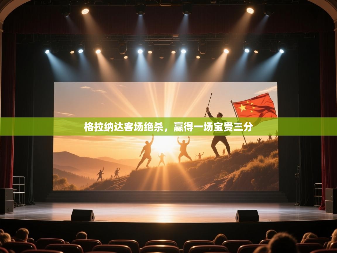 格拉纳达客场绝杀，赢得一场宝贵三分  第2张