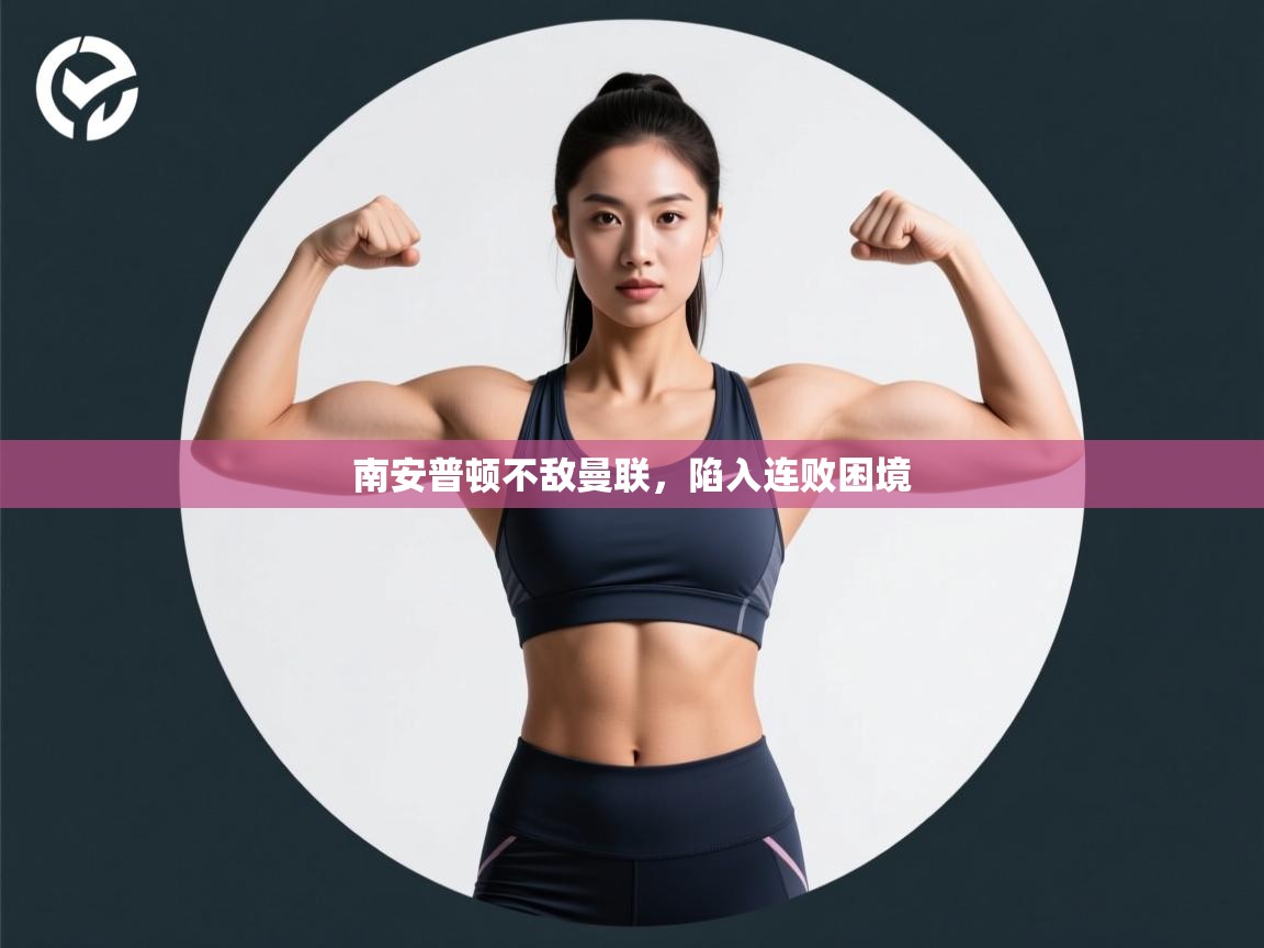 南安普顿不敌曼联，陷入连败困境