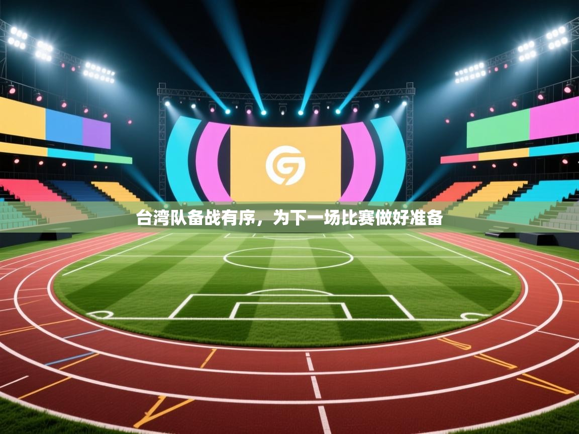 台湾队备战有序，为下一场比赛做好准备