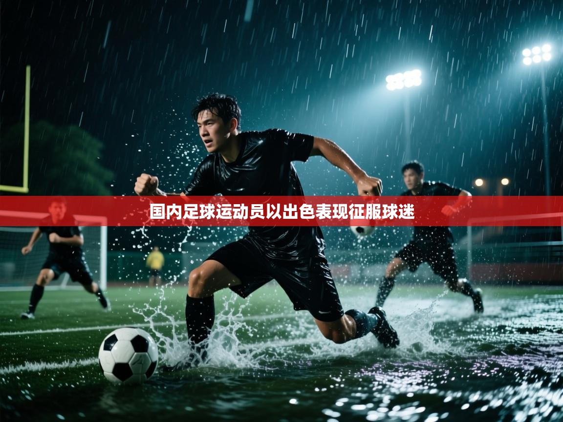 国内足球运动员以出色表现征服球迷