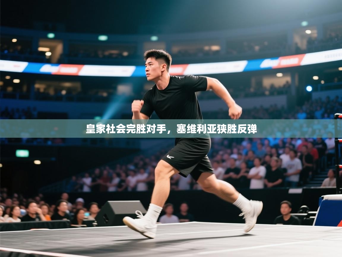 皇家社会完胜对手,塞维利亚狭胜反弹 第2张