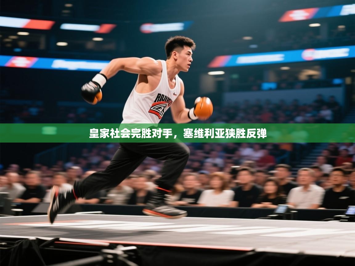 皇家社会完胜对手,塞维利亚狭胜反弹 第1张