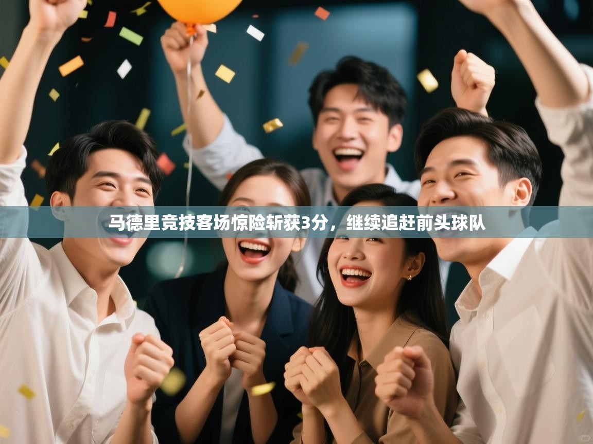 马德里竞技客场惊险斩获3分，继续追赶前头球队  第2张