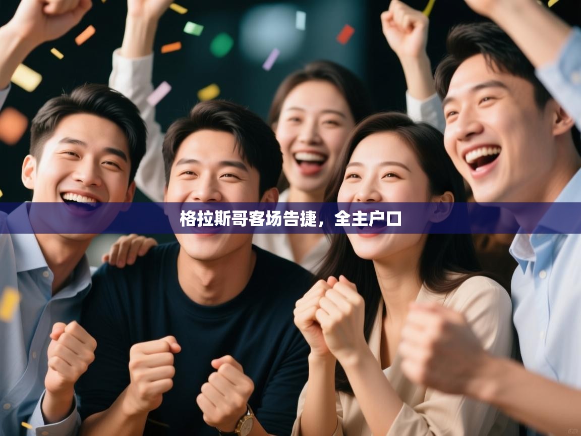 格拉斯哥客场告捷，全主户口  第2张