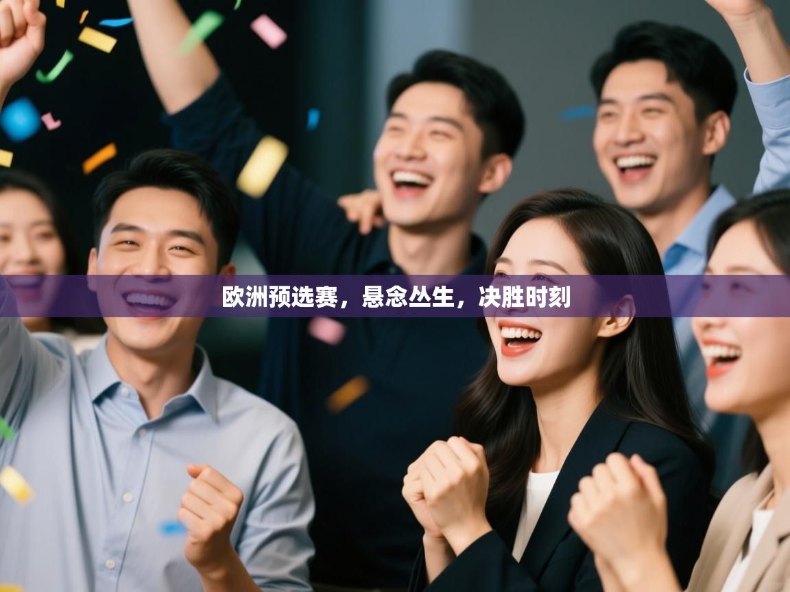 欧洲预选赛，悬念丛生，决胜时刻