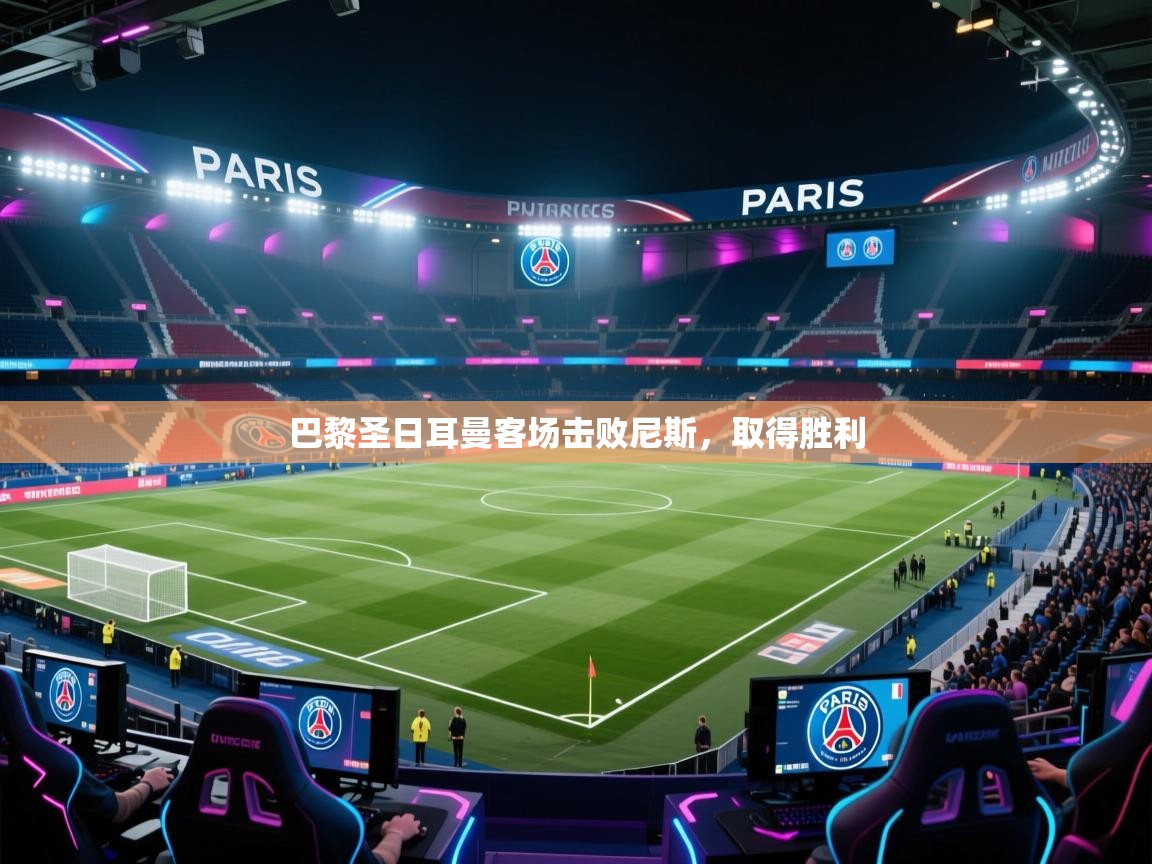 巴黎圣日耳曼客场击败尼斯，取得胜利