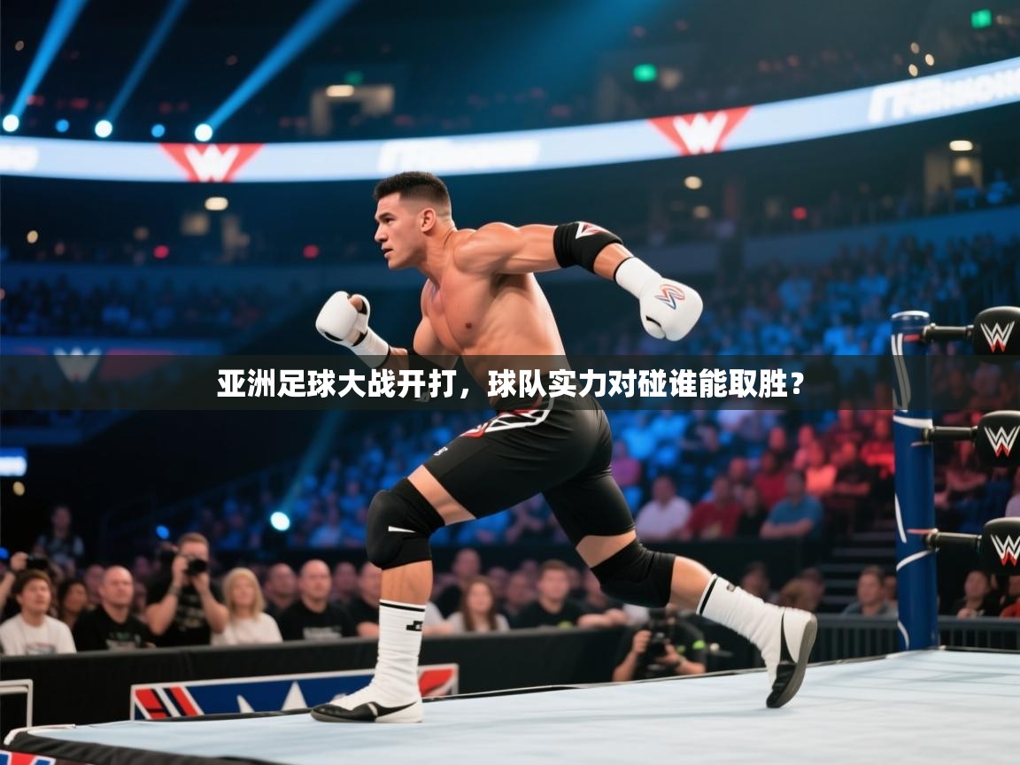 亚洲足球大战开打，球队实力对碰谁能取胜？