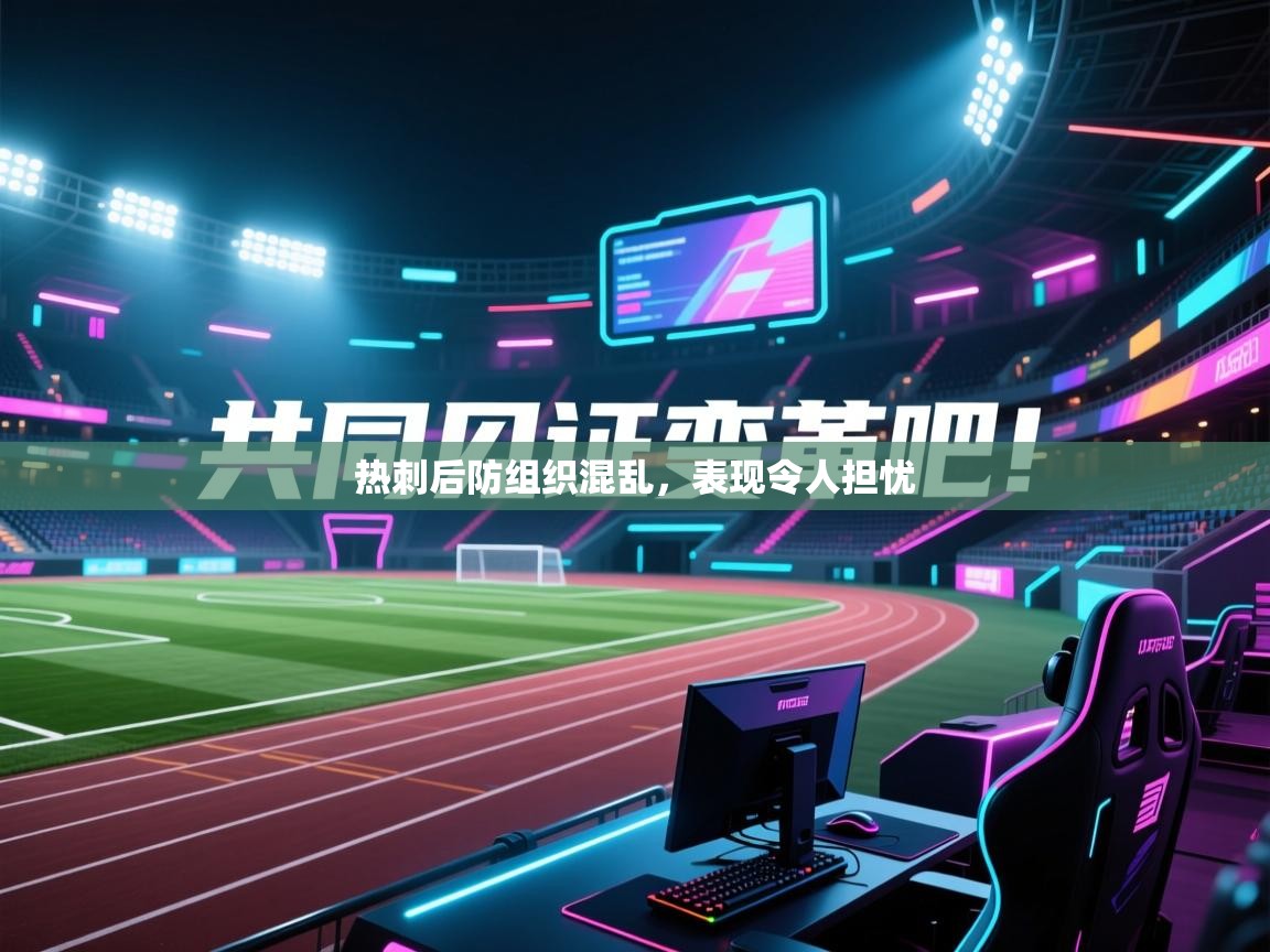 热刺后防组织混乱，表现令人担忧