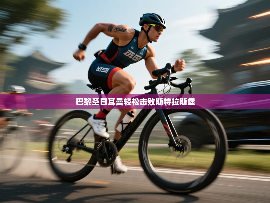 巴黎圣日耳曼轻松击败斯特拉斯堡