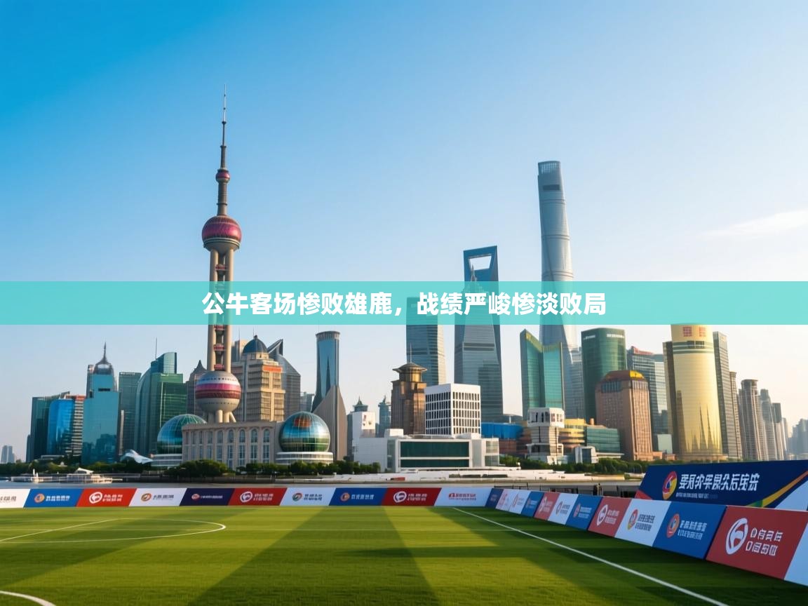 公牛客场惨败雄鹿，战绩严峻惨淡败局