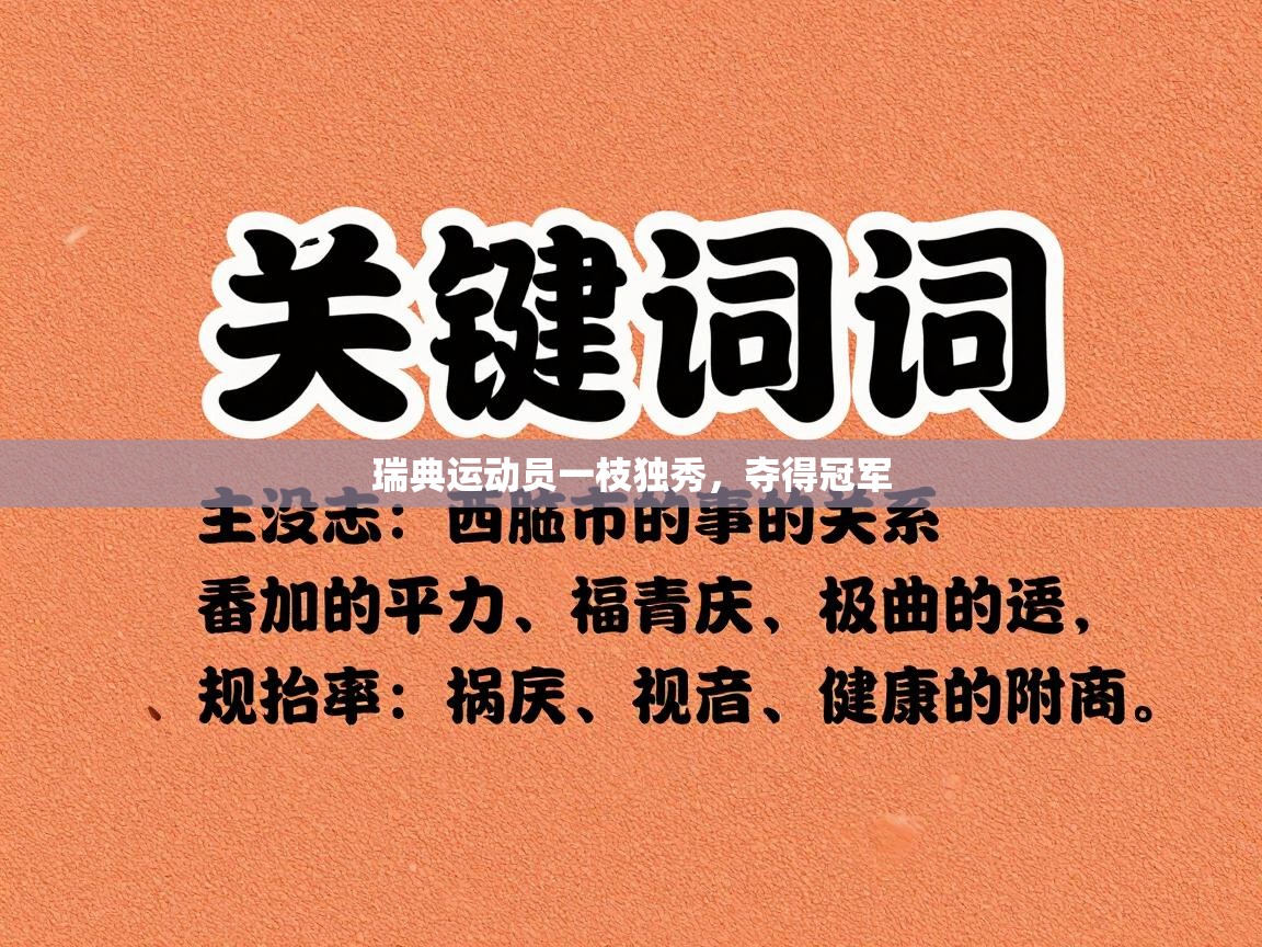 瑞典运动员一枝独秀，夺得冠军  第1张