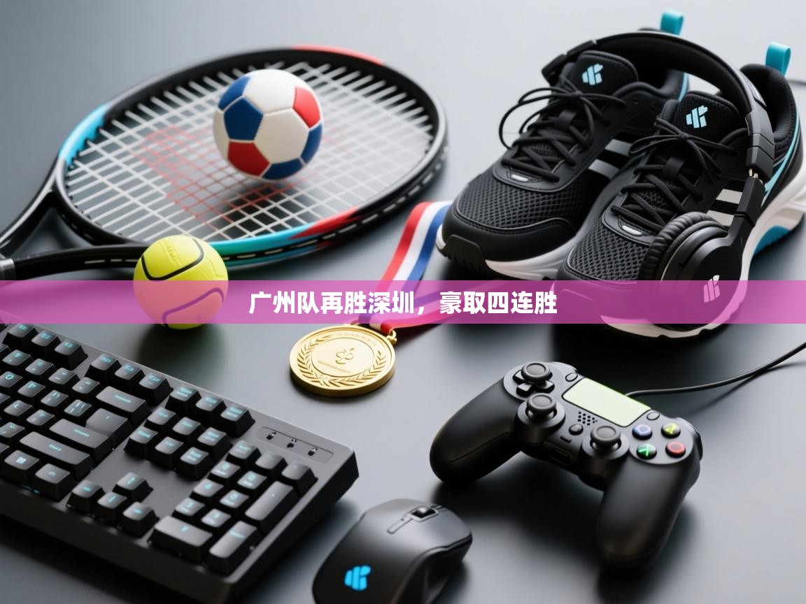 广州队再胜深圳，豪取四连胜  第1张