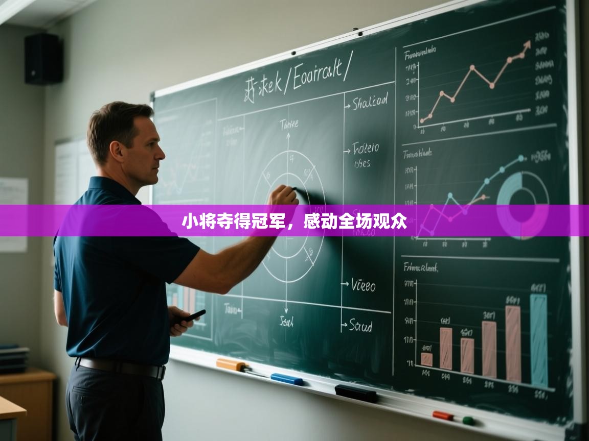 小将夺得冠军，感动全场观众