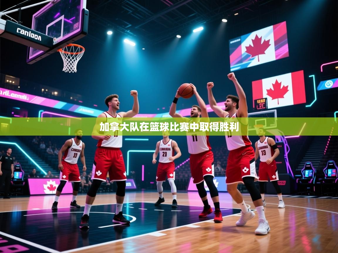 加拿大队在篮球比赛中取得胜利