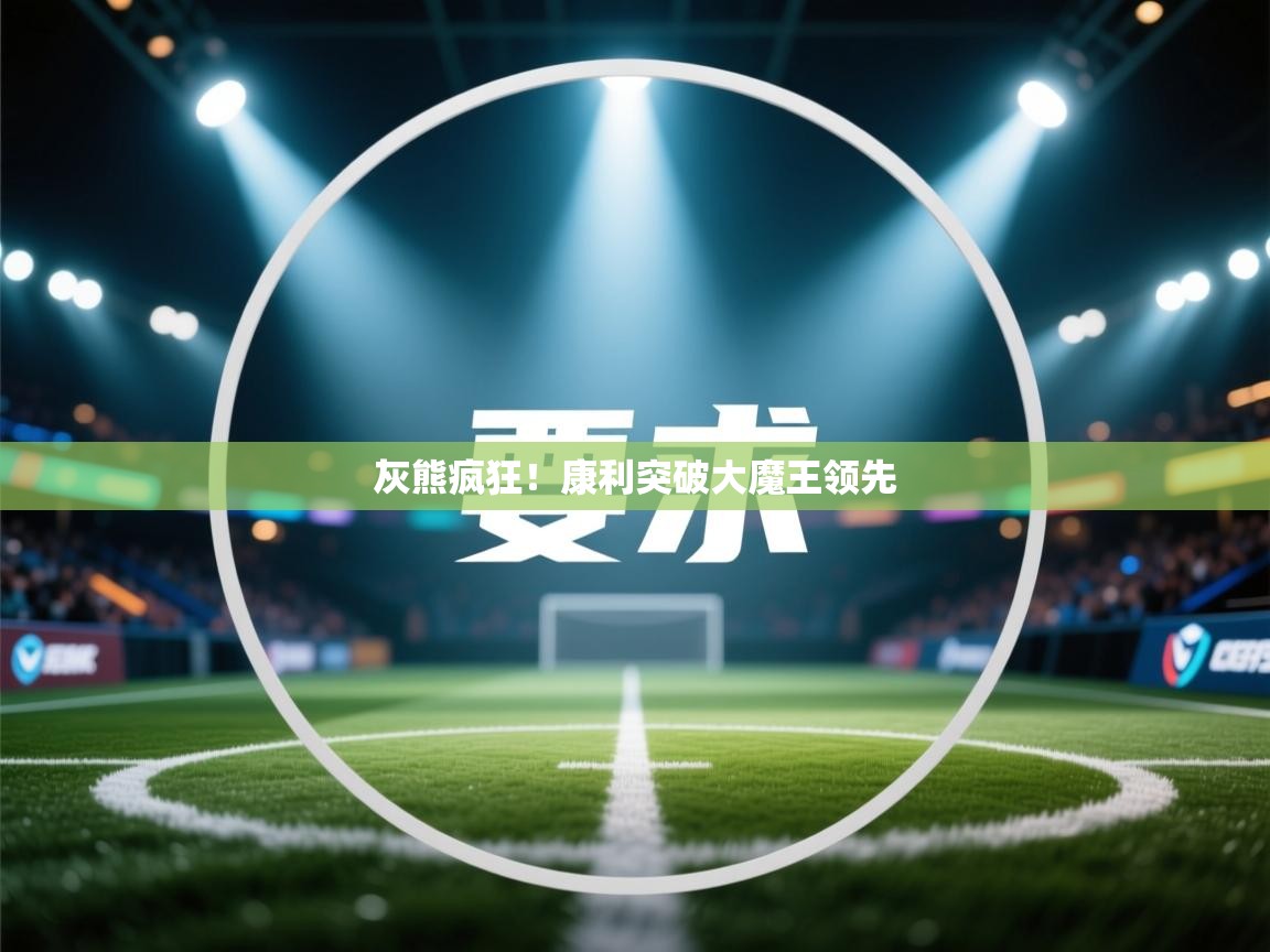 灰熊疯狂！康利突破大魔王领先