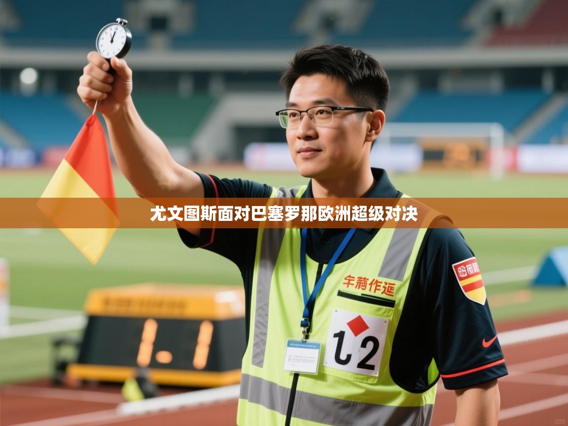 尤文图斯面对巴塞罗那欧洲超级对决  第2张