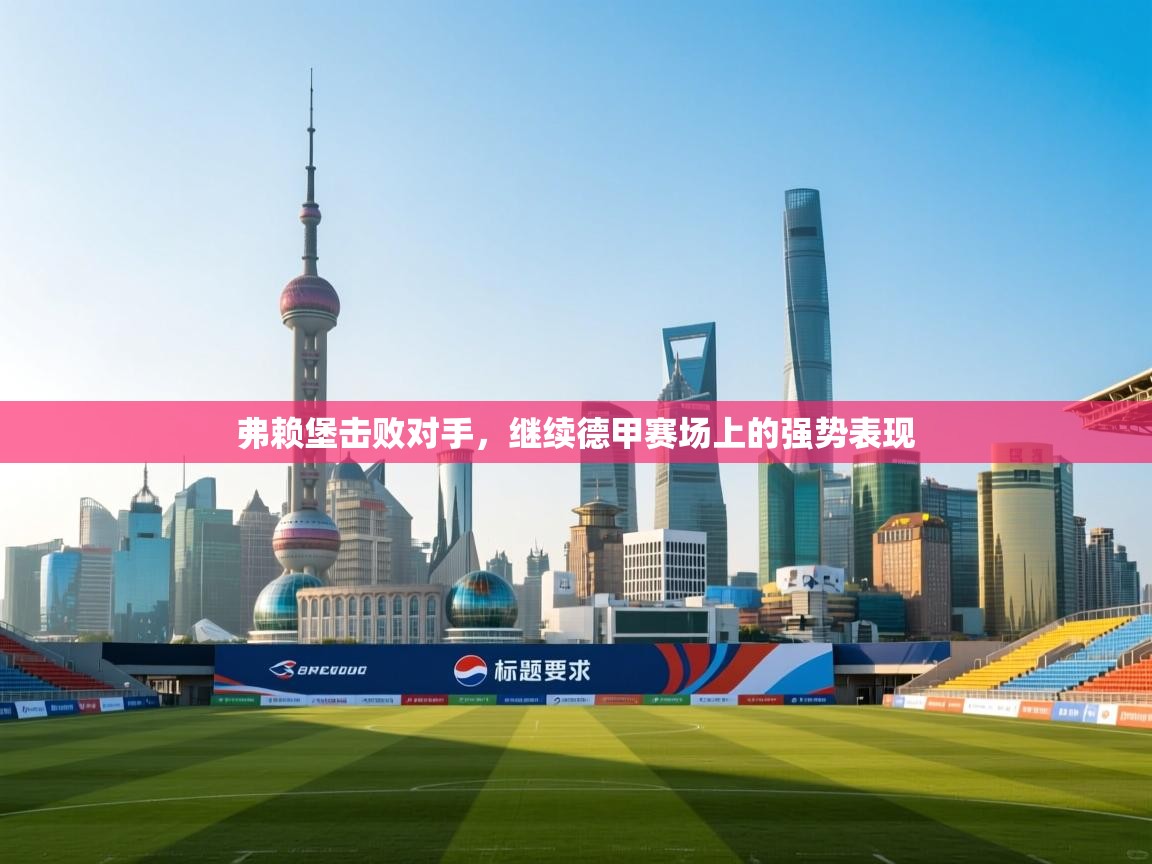 弗赖堡击败对手，继续德甲赛场上的强势表现