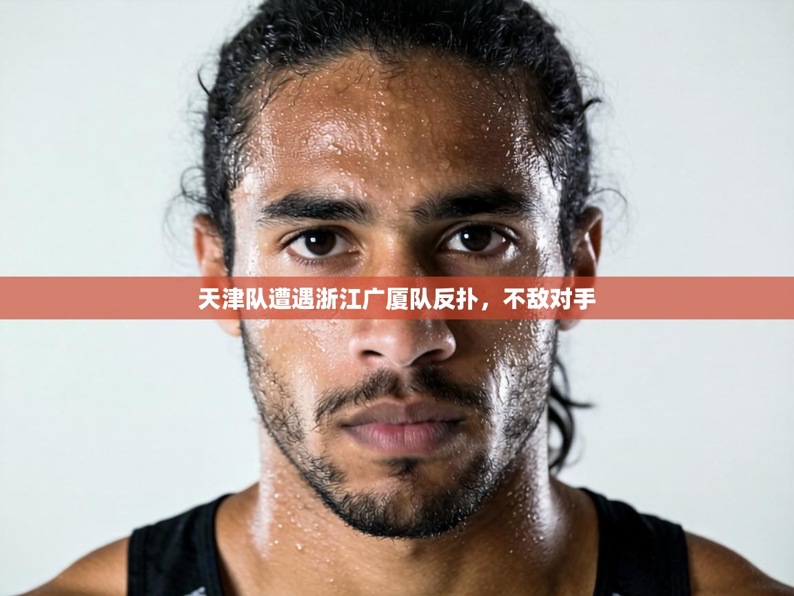 天津队遭遇浙江广厦队反扑，不敌对手  第2张