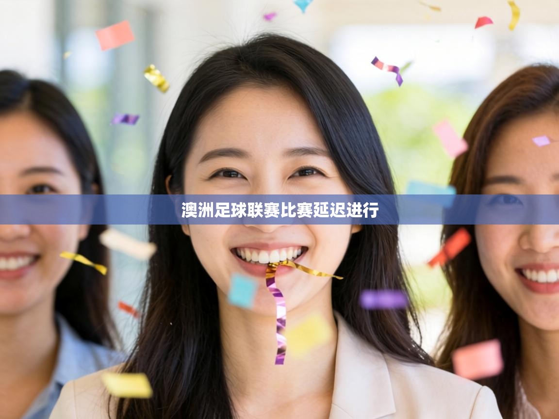 澳洲足球联赛比赛延迟进行  第2张