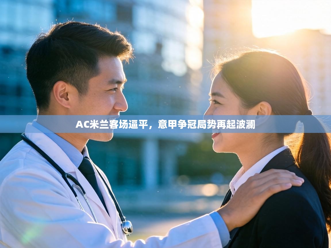 AC米兰客场逼平，意甲争冠局势再起波澜  第1张