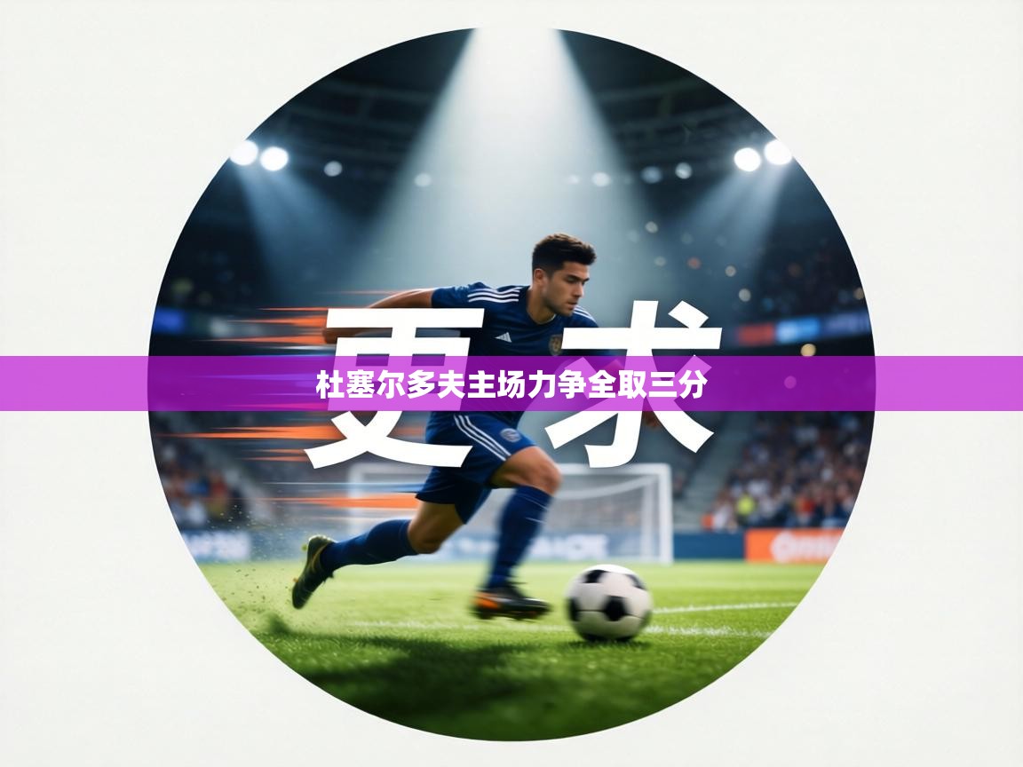 杜塞尔多夫主场力争全取三分 第2张